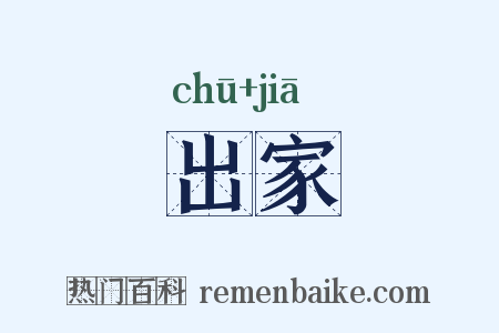 出家是什么意思的图片